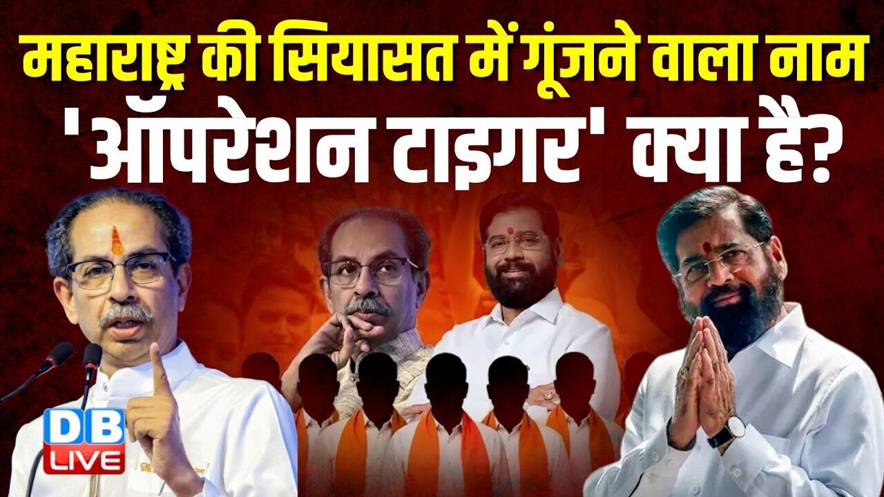 Maharashtra की सियासत में गूंजने वाला नाम Operation Tiger क्या है ? Shinde | Shiv Sena |#dblive