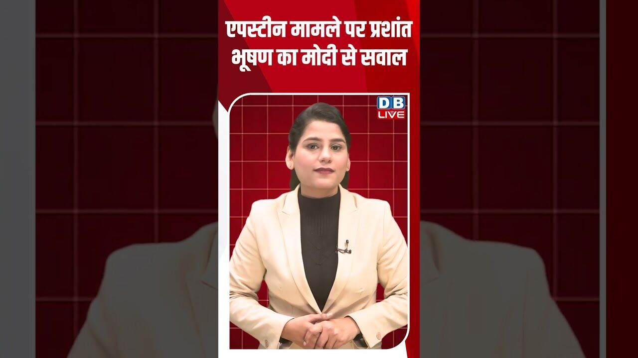 एपस्टीन मामले पर प्रशांत भूषण का मोदी से सवाल #dblive #shortsvideo #youtubeshorts #ajitpawar