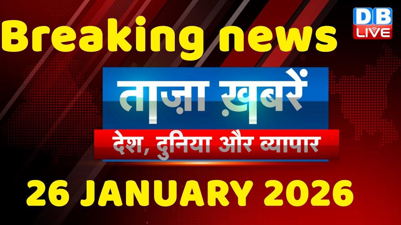 ताज़ा ख़बरें, देश, दुनिया और विदेश | breaking news | 26 January 2026 | Bihar SIR | Rahul | #dblive