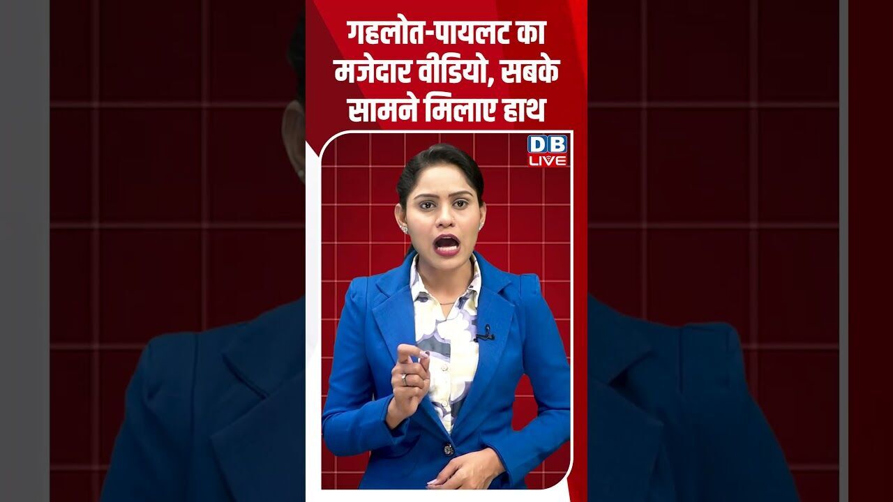 गहलोत पायलट का मजेदार वीडियो, सबके सामने मिलाए हाथ