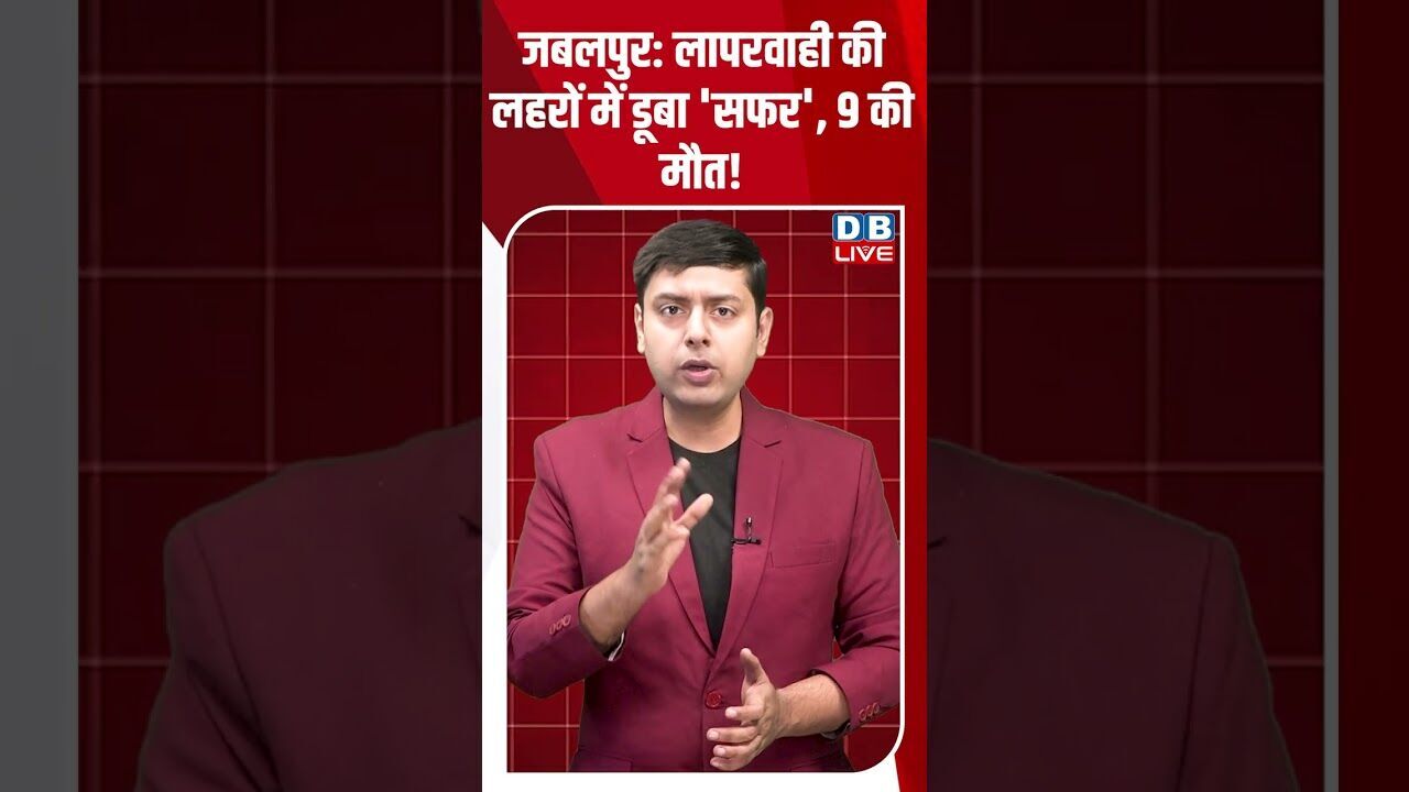 जबलपुर लापरवाही की लहरों में डूबा सफर, 9 की मौत! #dblive #shortsvideo #breakingnews #latestnews