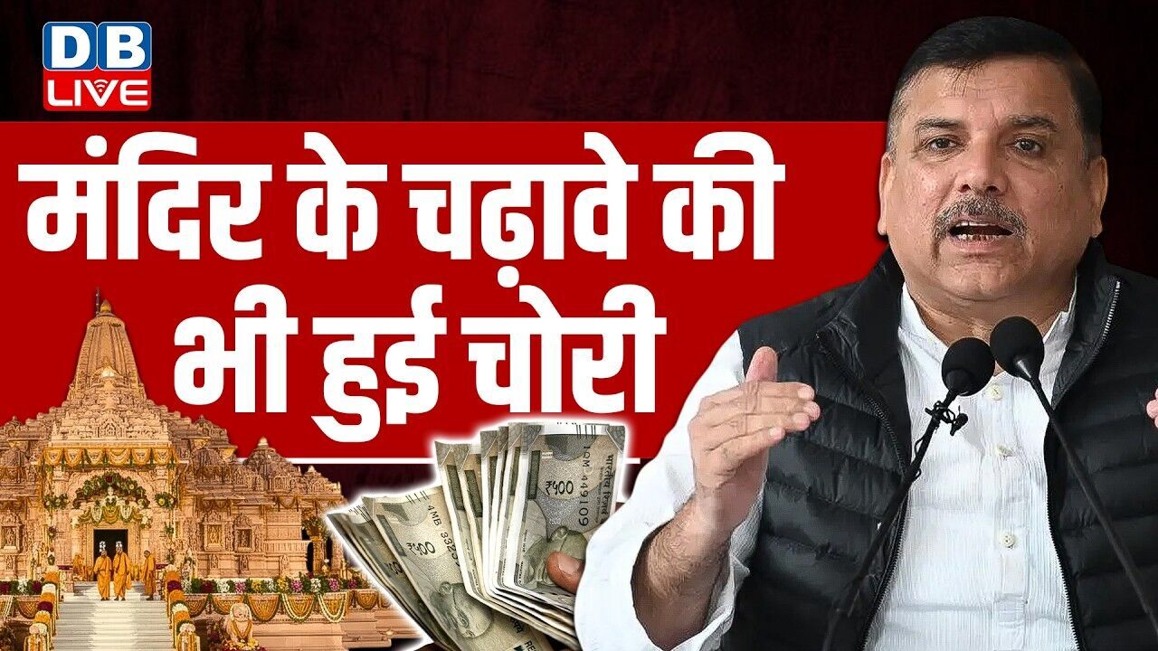 मंदिर के चढ़ावे की भी हुई चोरी | Sanjay Singh | BJP Sarkar | Rekha Gupta | AAP | #dblive