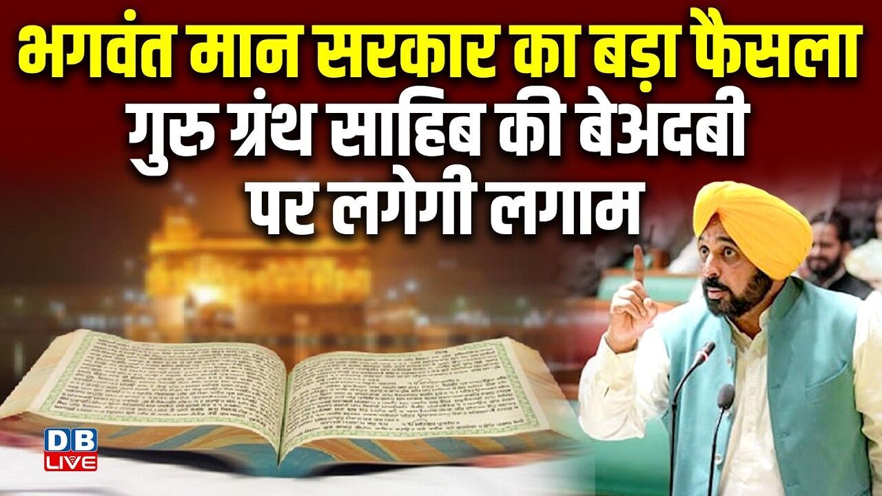 Bhagwant Mann सरकार का बड़ा फैसला, | गुरु ग्रंथ साहिब की बेअदबी पर लगेगी लगाम |#dblive