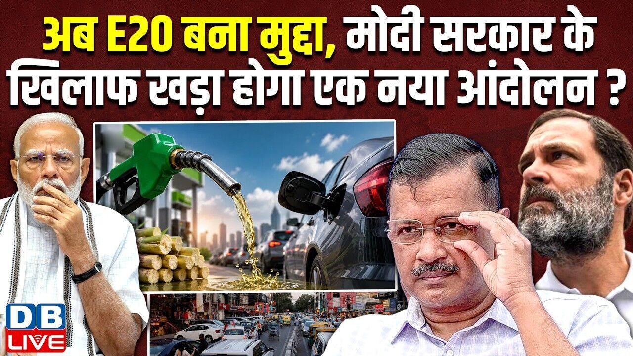 अब E20 बना मुद्दा, Modi सरकार के खिलाफ खड़ा होगा एक नया आंदोलन ? |  Rahul Gandhi | Kejriwal #dblive