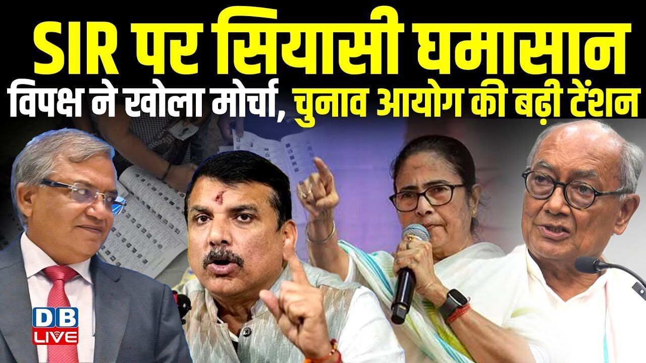 SIR पर सियासी घमासान, विपक्ष ने खोला मोर्चा, chunav aayog की बढ़ी टेंशन | Mamata Banerjee |#dblive