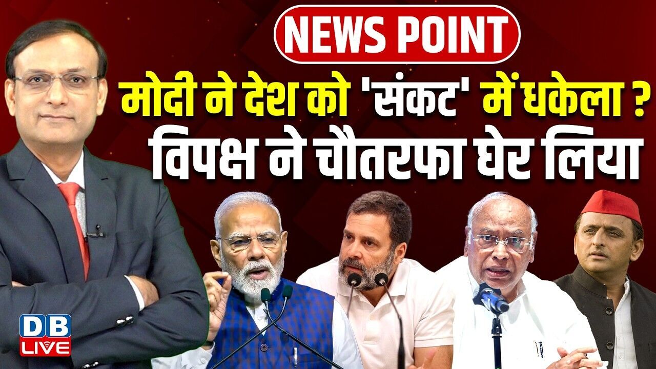 मोदी ने देश को संकट में धकेला? विपक्ष ने चौतरफा घेर लिया | Rahul Gandhi | BJP | Akhilesh |#dblive