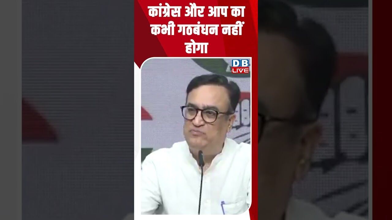 कांग्रेस और आप का कभी गठबंधन नहीं होगा #dblive #shortsvideo #breakingnews #news #bjp #dblivebreaking