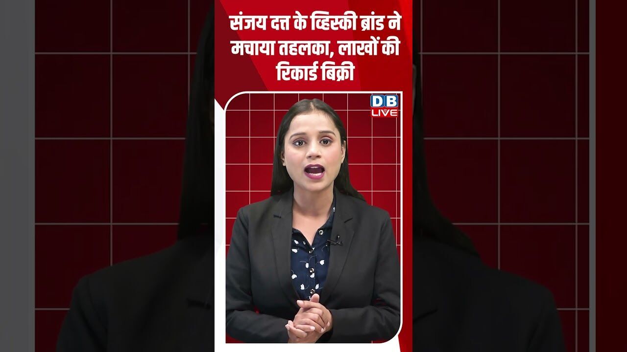 संजय दत्त के व्हिस्की ब्रांड ने मचाया तहलका, लाखों की रिकार्ड बिक्री #dblive #shorstvideo #bjp #modi