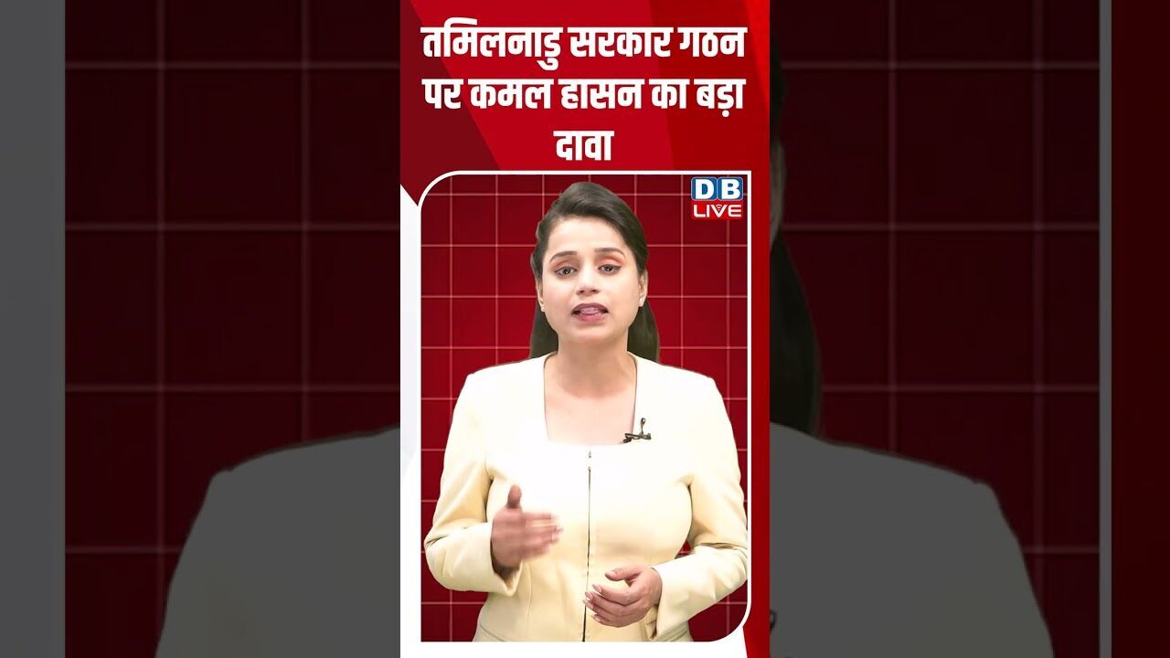 तमिलनाडु सरकार गठन पर कमल हासन का बड़ा दावा #dblive #breakingnews #shortsvideo #election2026 #bjp