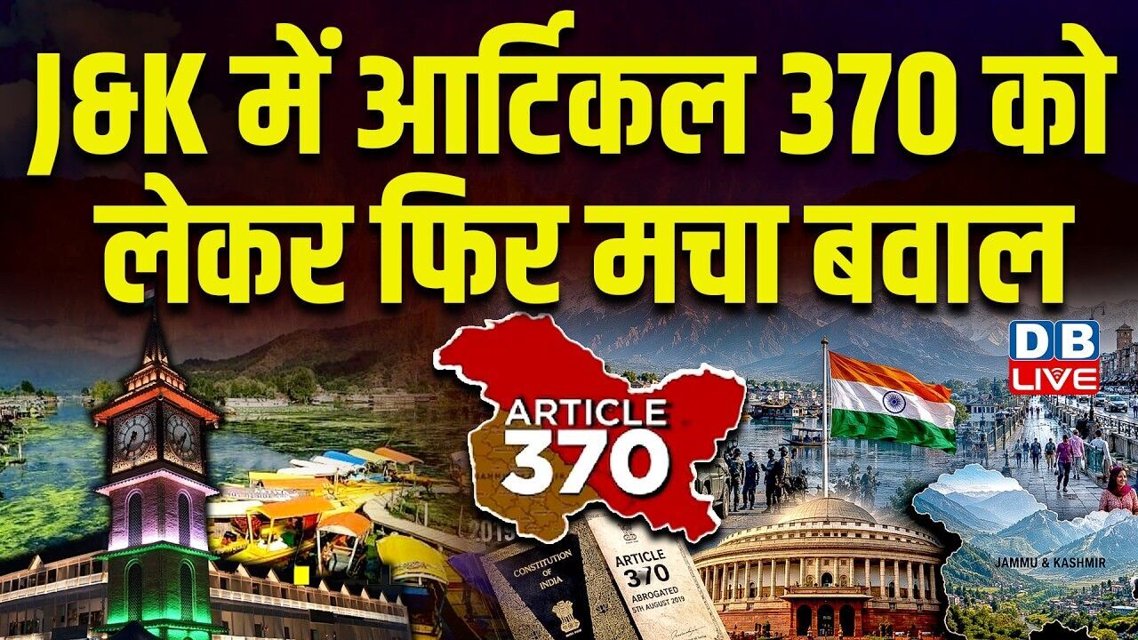 J&K में आर्टिकल 370 को लेकर फिर मचा बवाल | PDP नेताओं ने किया प्रदर्शन | Supreme Court |#dblive
