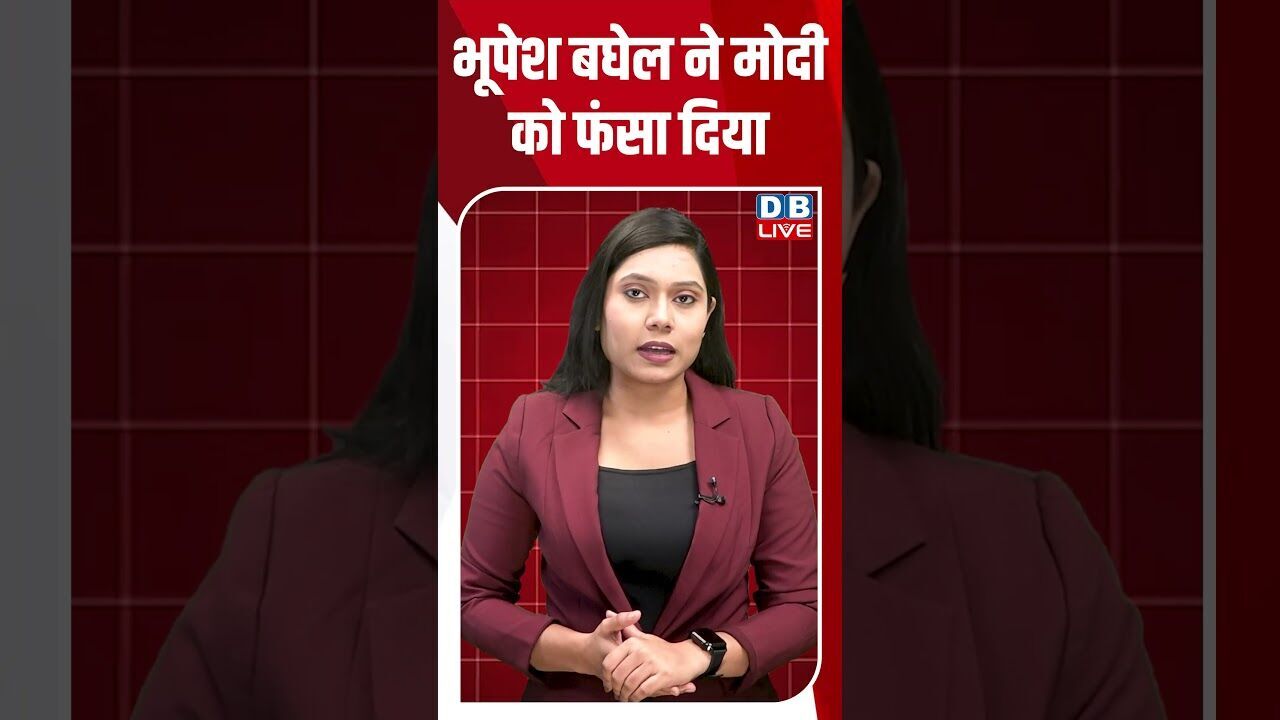 भूपेश बघेल ने मोदी को फंसा दिया #dblive #breakingnews #shortsvideo #latestnews #news #bjp #tamilnadu
