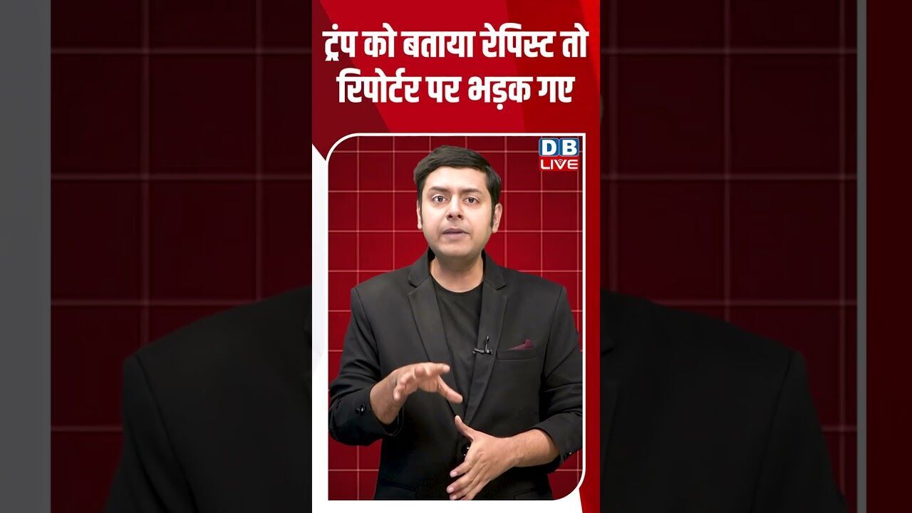 ट्रंप को बताया रेपिस्ट तो रिपोर्टर पर भड़क गए #breakingnews #latestnews #shortsvideo #dblive