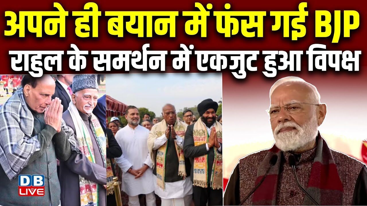 अपने ही बयान में फंस गई BJP, Rahul Gandhi के समर्थन में एकजुट हुआ विपक्ष | Conghress | #dblive
