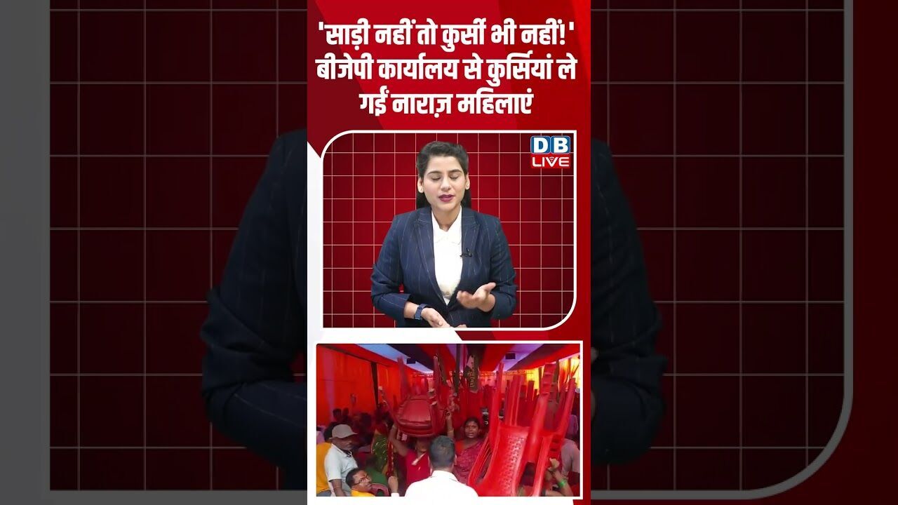 साड़ी नहीं तो कुर्सी भी नहीं!BJP कार्यालय से कुर्सियां ले गईं नाराज़ महिलाएं #dblive #youtubeshorts