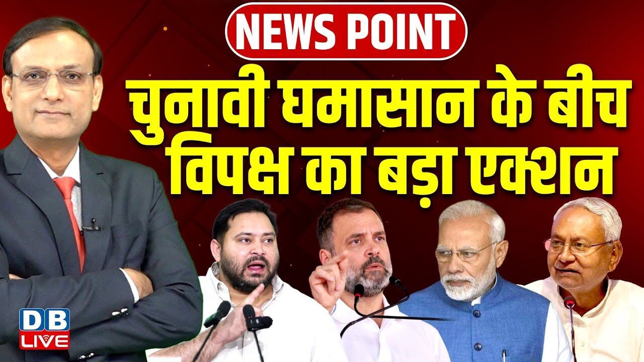 Bihar Election के बीच विपक्ष का बड़ा एक्शन | Tejashwi Yadav | Rahul Gandhi | Nitish | Modi | #dblive