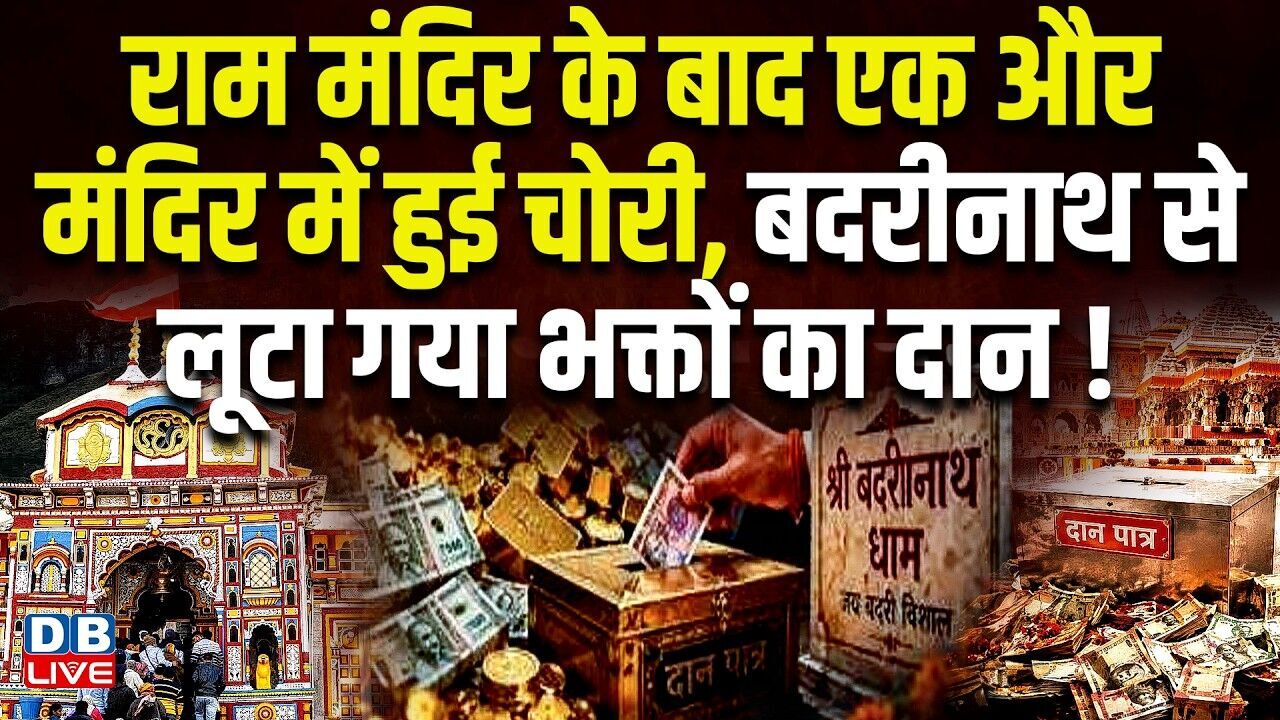 Ram Mandir के बाद एक और मंदिर में हुई चोरी,Badrinath से लूटा गया भक्तों का दान !Ragini Nayak #dblive