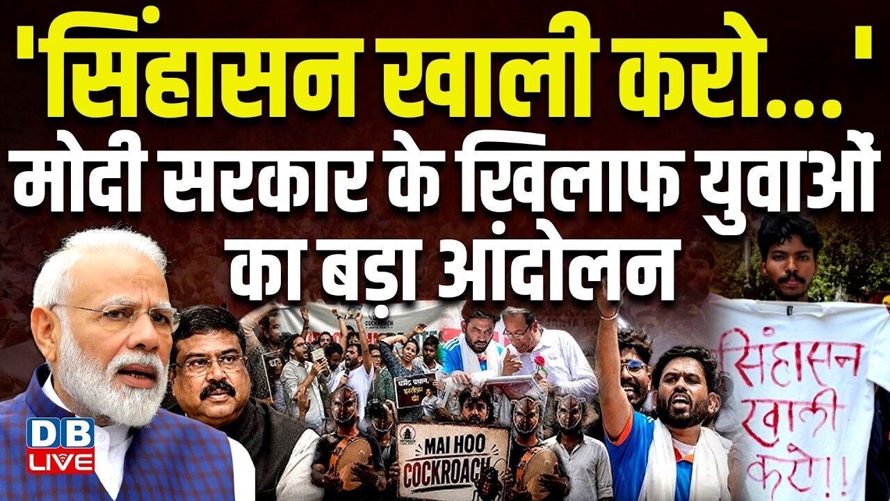 सिंहासन खाली करो... , मोदी सरकार के खिलाफ युवाओं का बड़ा आंदोलन | PM Modi | CJP #dblive