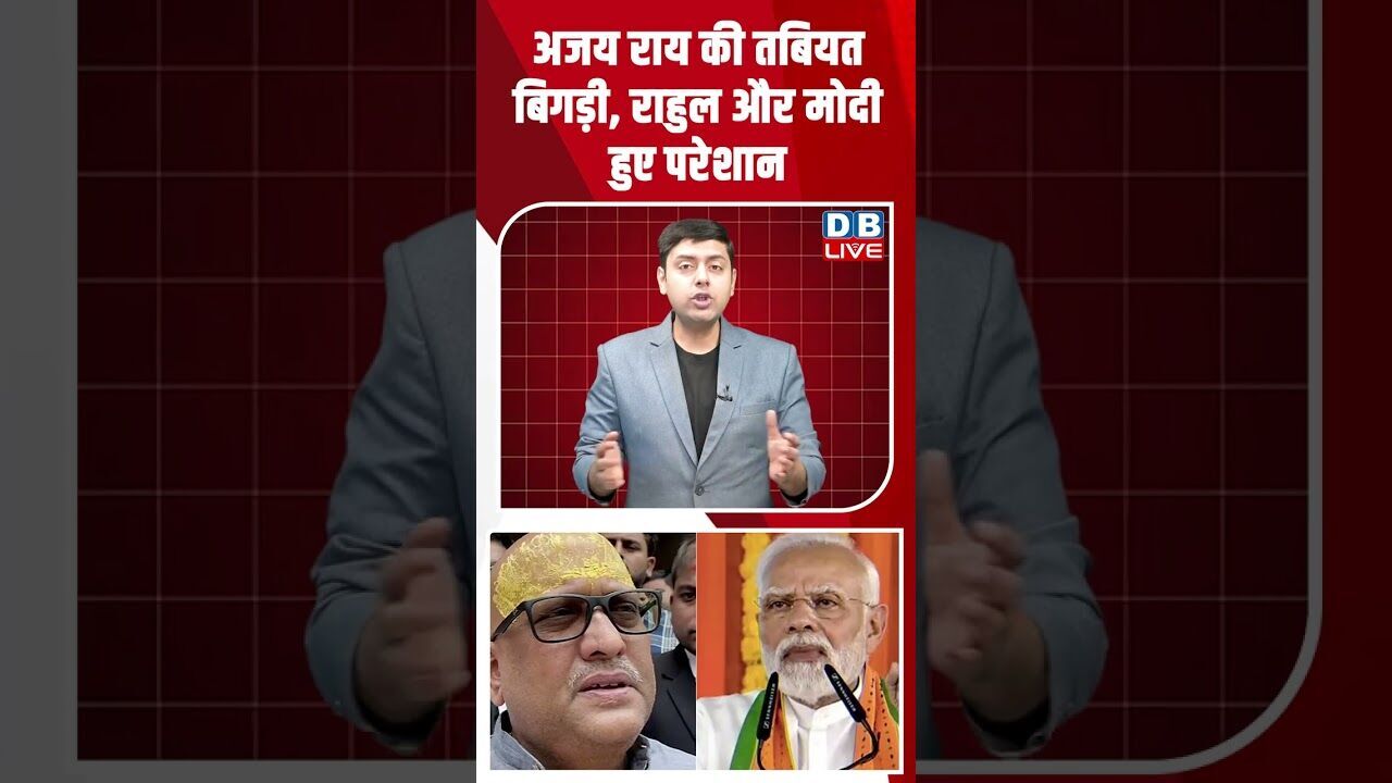 अजयराय की तबियत बिगड़ी,राहुल और मोदी हुए परेशान #dblive #shortsvideo #breakingnews #news #latestnews
