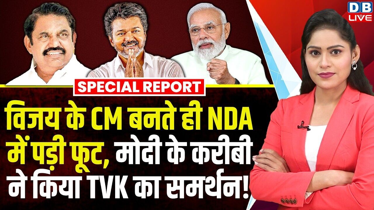 विजय के CM बनते ही NDA में पड़ी फूट, Modi के करीबी ने किया TVK का समर्थन ! Tamil Nadu | #dblive