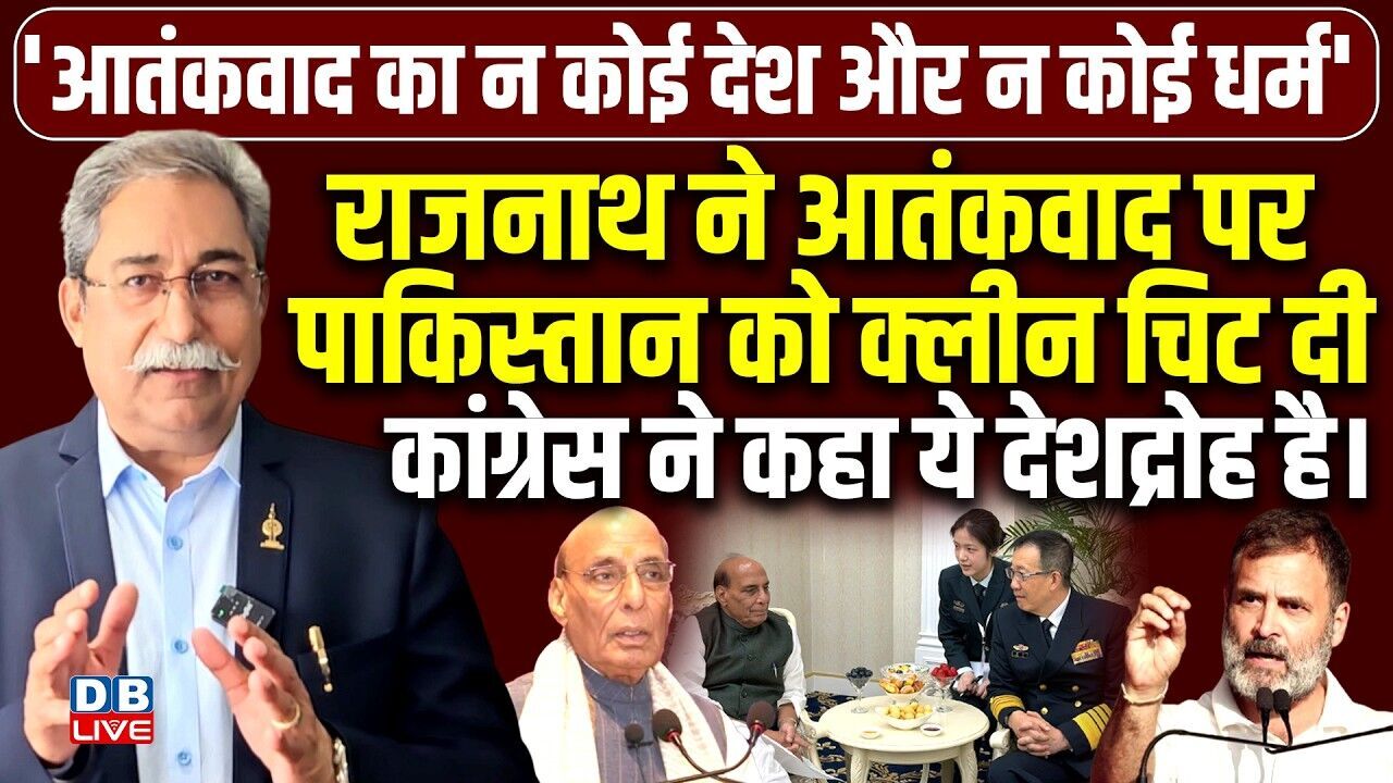 आतंकवाद का न कोई देश और न कोई धर्म | Rajnath Singhने आतंकवाद पर पाकिस्तान को क्लीन चिट दी |#dblive