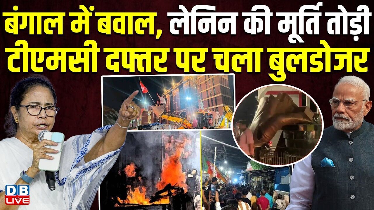 बंगाल में बवाल, लेनिन की मूर्ति तोड़ी, टीएमसी दफ्तर पर चला बुलडोजर | Mahua Moitra | Mamata |#dblive