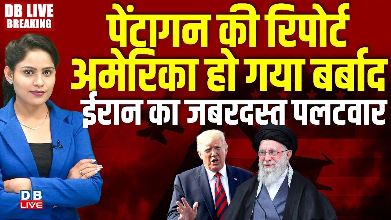 pentagon report-America हो गया बर्बाद- Iran का जबरदस्त पलटवार | doanld trump | #dblive