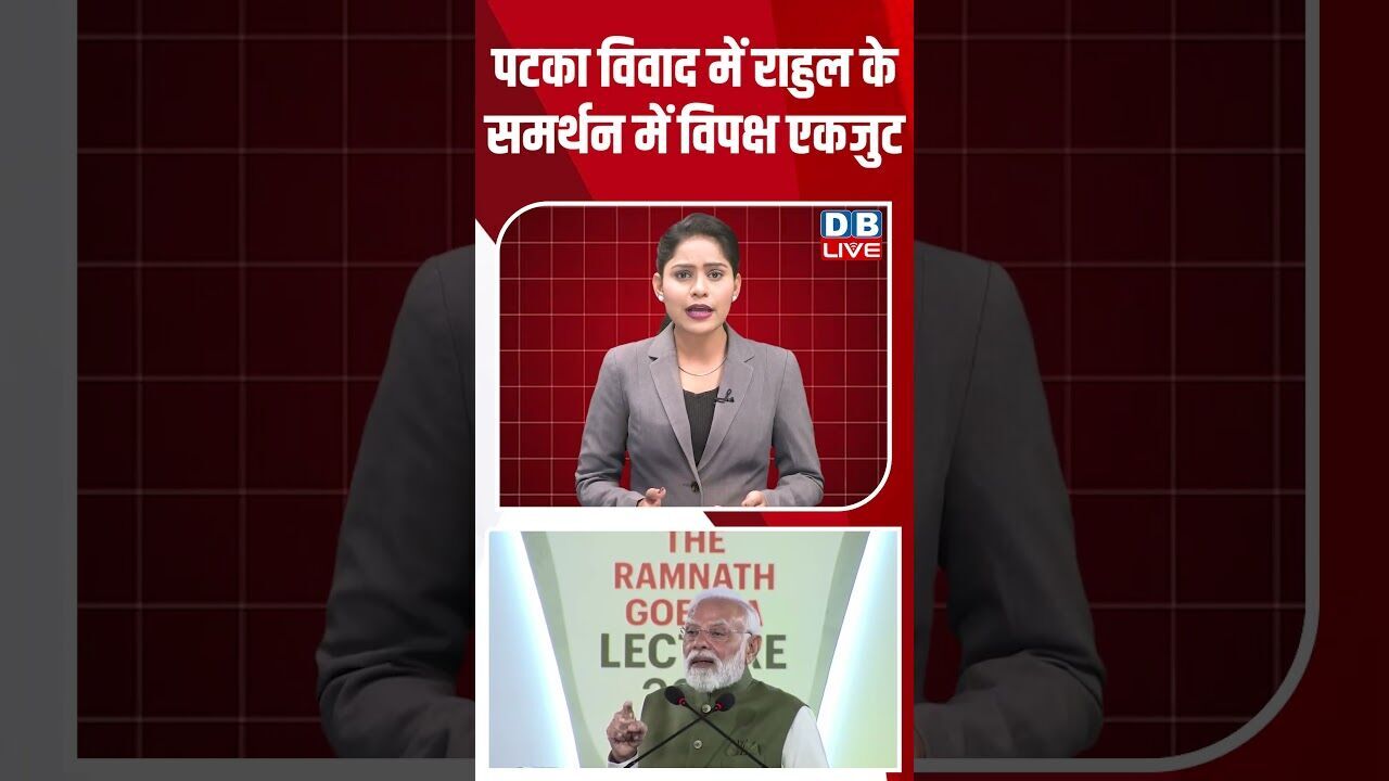 पटका विवाद में राहुल के समर्थन में विपक्ष एकजुट #dblive #shortsvideo #youtubeshorts #news #modi