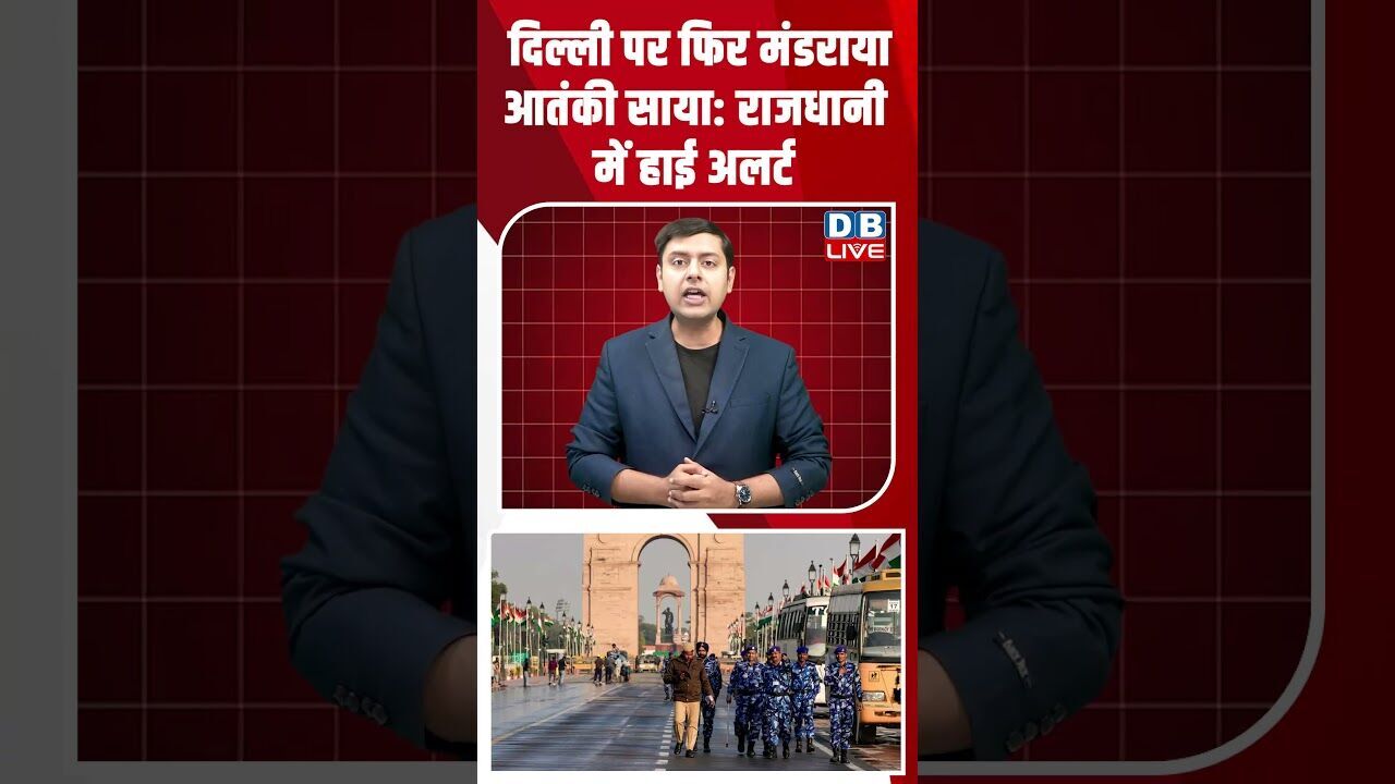 दिल्ली पर फिर मंडराया आतंकी साया: राजधानी में हाई अलर्ट #latestnews #breakingnews #dblive