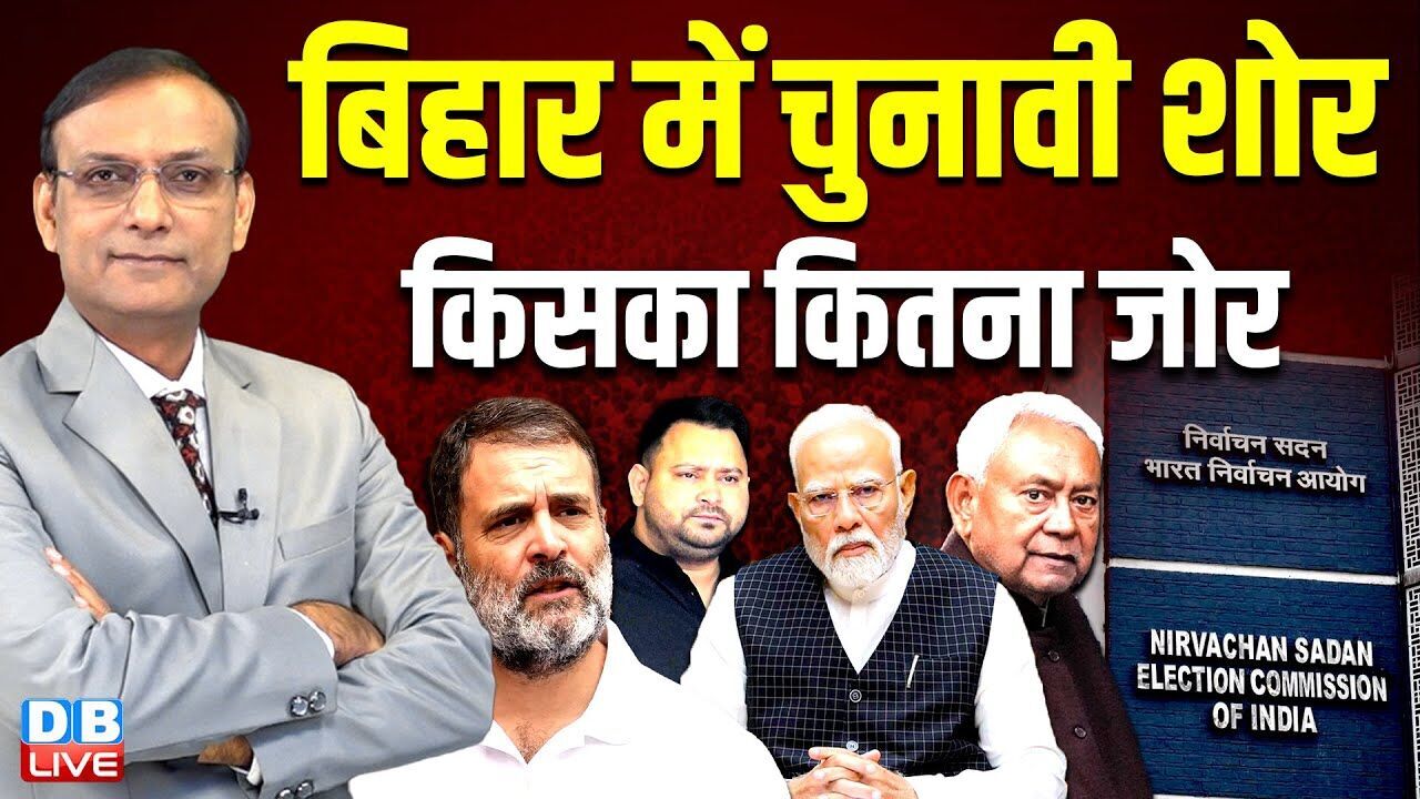बिहार में चुनावी शोर किसका कितना जोर | Rahul Gandhi | Tejashwi Yadav | Chunav Aayog | BJP |#dblive
