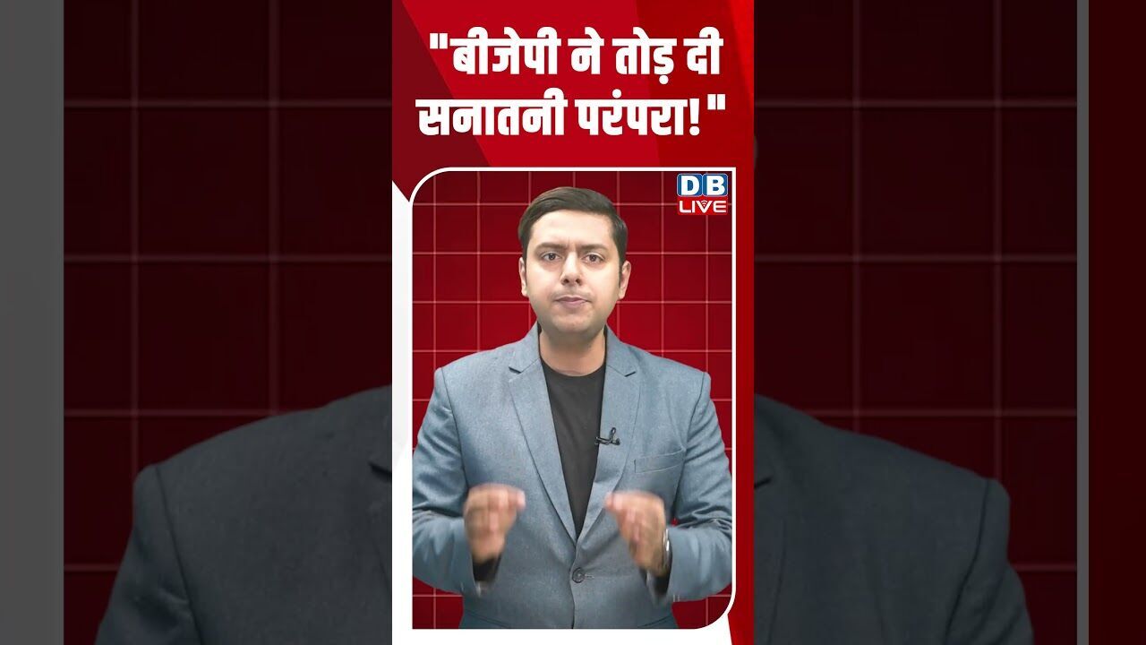 बीजेपी ने तोड़ दी सनातनी परंपरा! #dblive #shortsvideo #youtubeshorts #breakingnews #video #news #modi