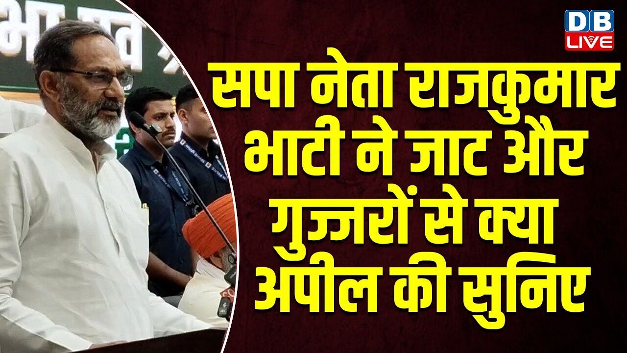 सपा नेता राजकुमार भाटी ने जाट और गुज्जरों से क्या अपील की सुनिए