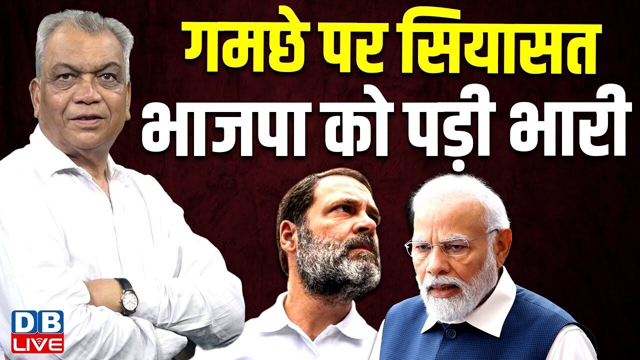गमछे पर सियासत भाजपा को पड़ी भारी | Rahul Gandhi | Kharge | Akhilesh Yadav | PM Modi | #dblive