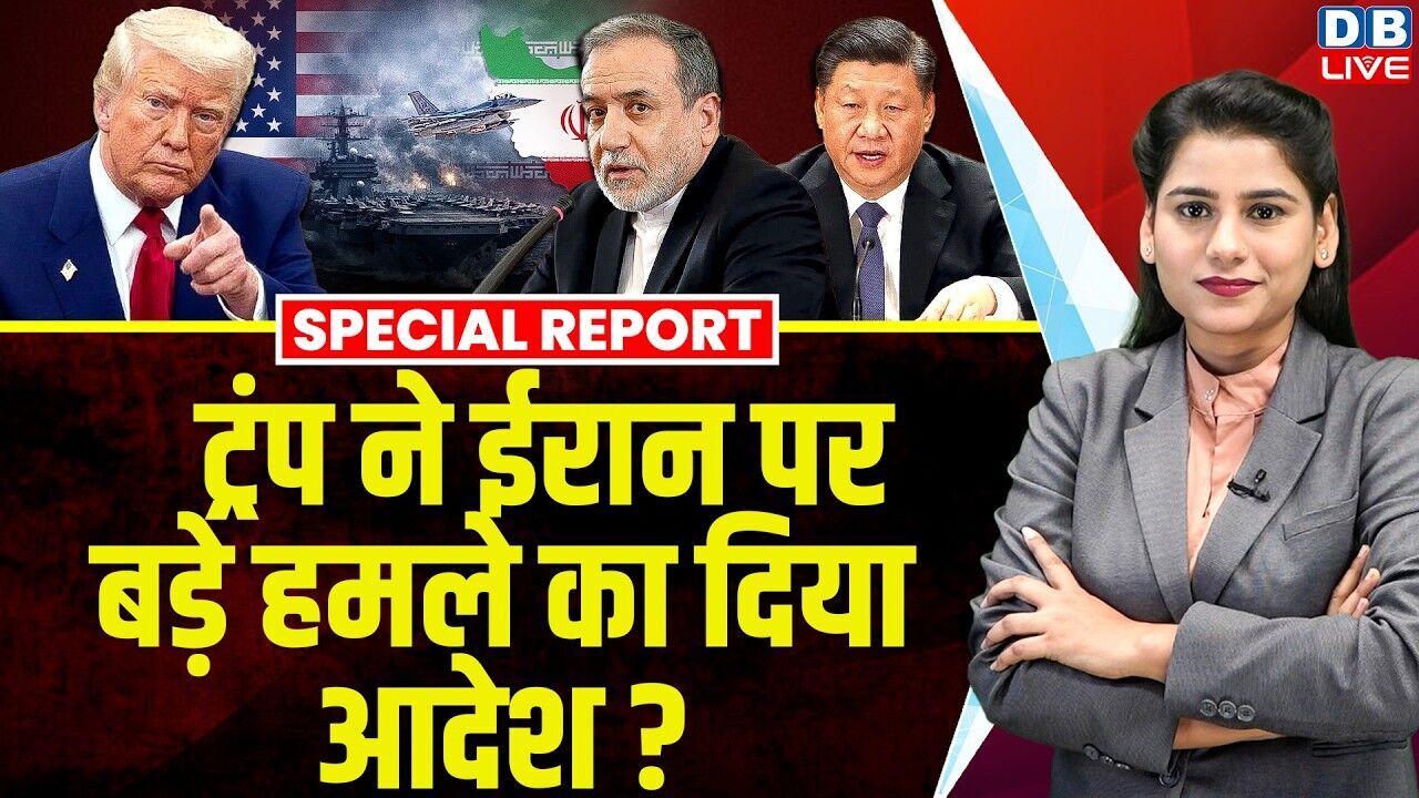 Donald Trump ने ईरान पर बड़े हमले का दिया आदेश ? Xi Jinping | America | Israel | Iran | #dblive