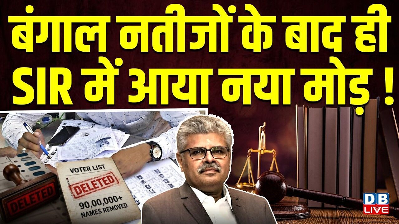 बंगाल नतीजों के बाद ही SIR में आया नया मोड़ ! मैंने व्यक्तिगत कारणों से इस्तीफा दिया है |#dblive