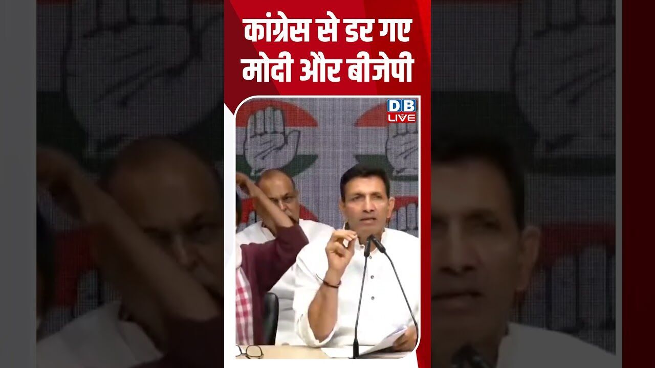 कांग्रेस से डर गए मोदी और बीजेपी #dblive #shortsvideo #shorts #congressvsbjp