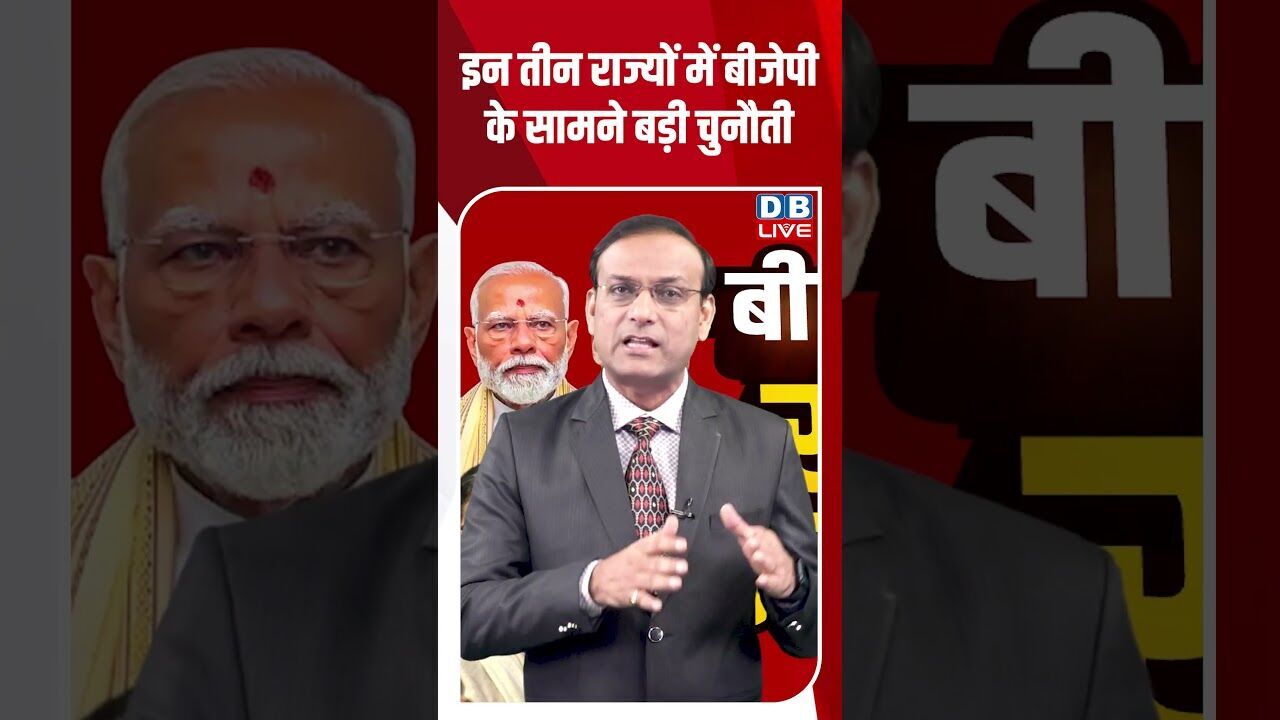 इन तीन राज्यों में BJP के सामने बड़ी चुनौती #dblive #shortsvideo #youtubeshorts #news #breakingnews