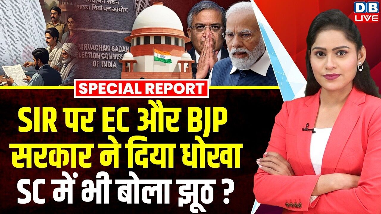 चुनाव आयोग और बीजेपी सरकार ने दिया धोखा, सुप्रीम कोर्ट में भी बोला झूठ ?
