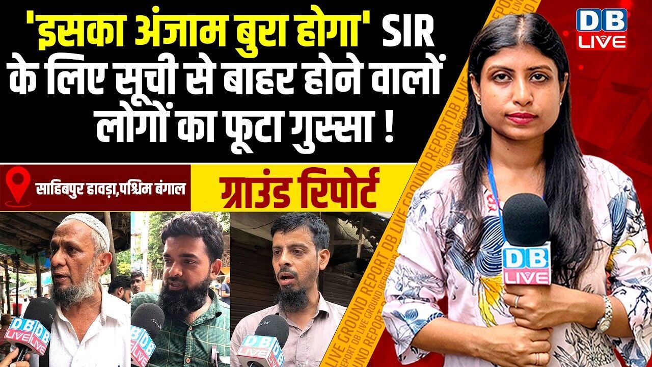 इसका अंजाम बुरा होगा SIR के लिए सूची से बाहर होने वालों लोगों का फूटा गुस्सा! west bengal election
