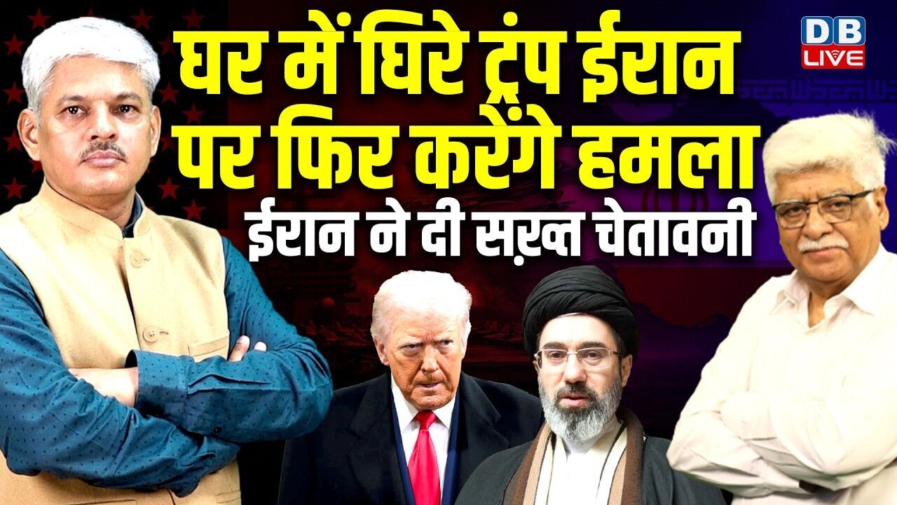 घर में घिरे Donald Trump ईरान पर फिर करेंगे हमला -ईरान ने दी सख़्त चेतावनी |#dblive