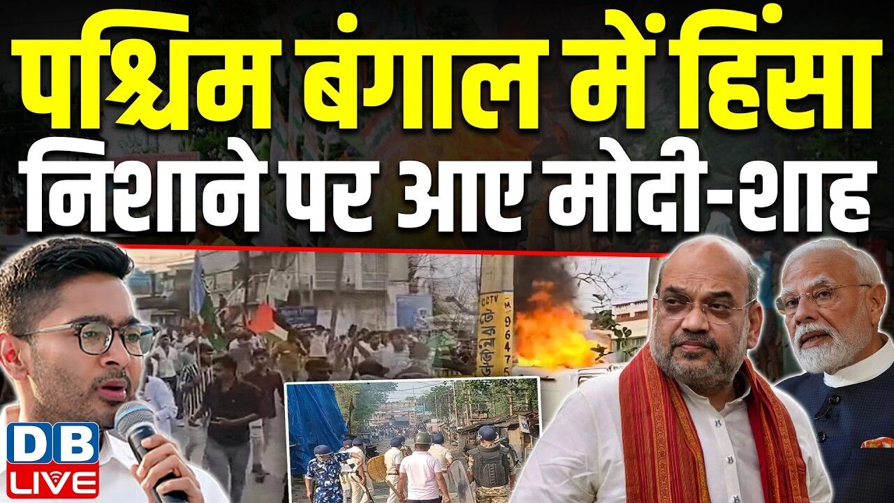 WestBengal में हिंसा,निशाने पर आए मोदी-शाह | Abhishek Banerjee |Congress | Suvendu Adhikari |#dblive