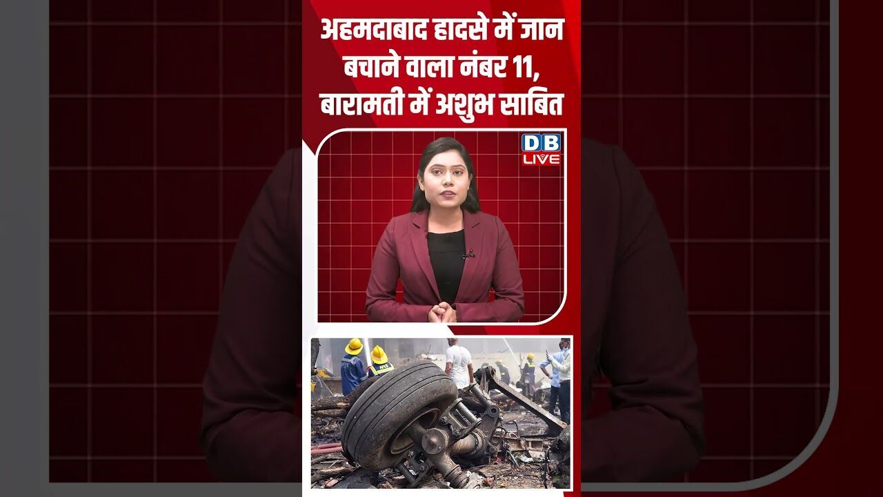 अहमदाबाद हादसे में जान बचाने वाला नंबर 11,बारामती में अशुभ साबित #dblive #shortsvideo #youtubeshorts