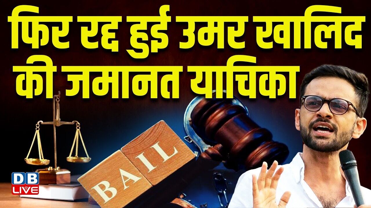 फिर रद्द हुई Umar Khali की जमानत याचिका | Sharjeel Imam | Supreme Court  #dblive