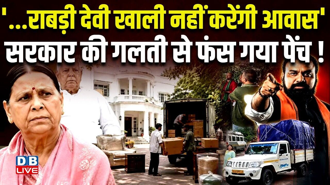 Rabri Devi खाली नहीं करेंगी आवास,सरकार की गलती से फंस गया पेंच ! Nitish Kumar | Bihar news |#dblive