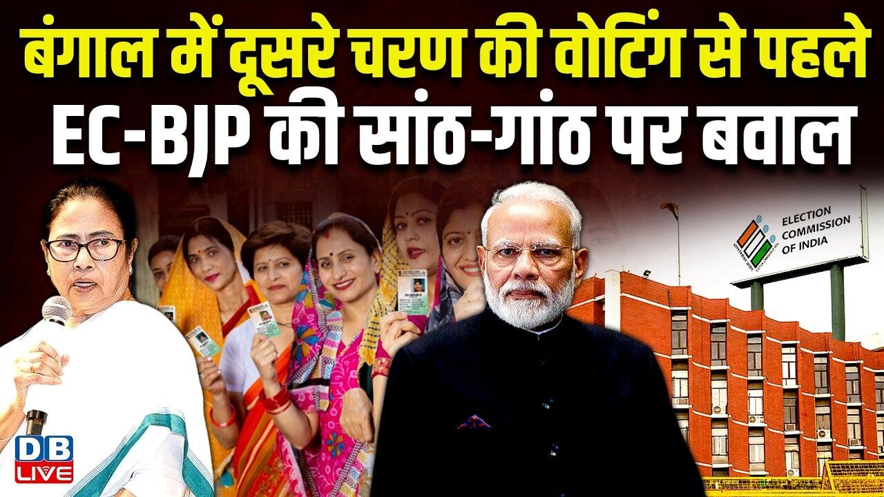 बंगाल में दूसरे चरण की वोटिंग से पहले EC-BJP की सांठ-गांठ पर बवाल | Mamata Banerjee | TMC | #dblive