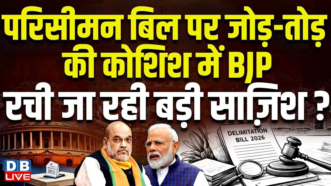 परिसीमन बिल पर जोड़-तोड़ की कोशिश में BJP, रची जा रही बड़ी साज़िश ? | PM Modi | Amit Shah #dblive