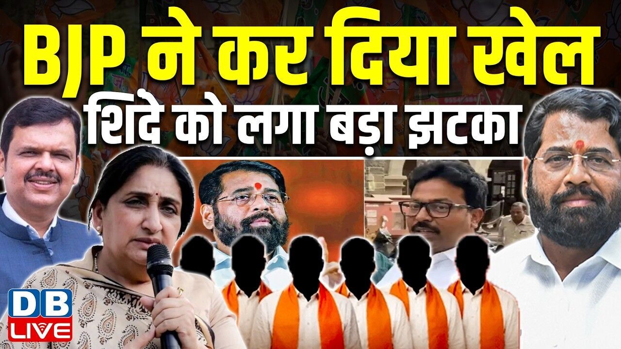 BJP ने कर दिया खेल, Eknath Shinde को लगा बड़ा झटका | Maharashtra | Sunetra Pawar | UBT | #dblive