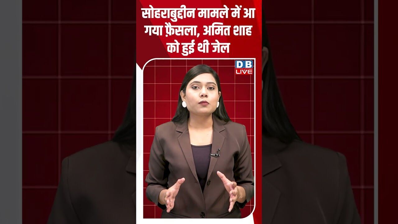 सोहराबुद्दीन मामले में आ गया फ़ैसला, अमित शाह को हुई थी जेल #dblive #breakingnews #shortsvideo