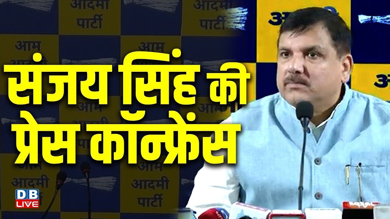 संजय सिंह की प्रेस कॉन्फ्रेंस | Sanjay Singh Press Conference | BJP Sarkar | AAP | #dblive