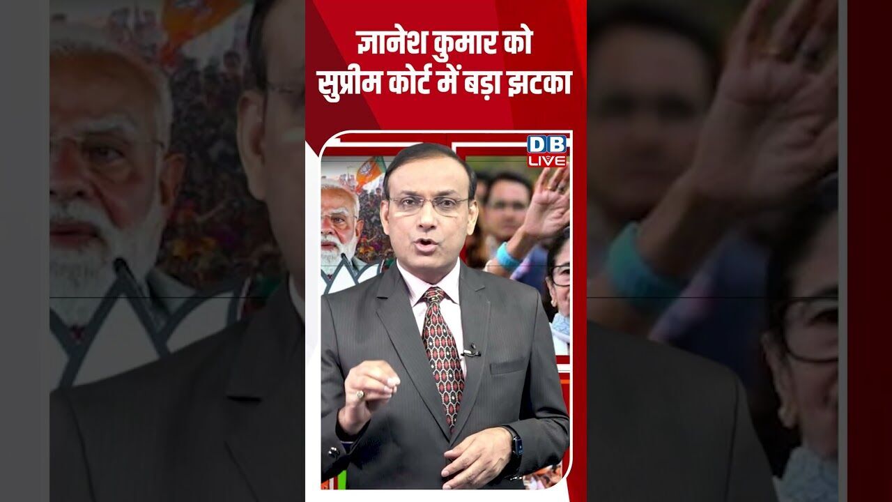 ज्ञानेश कुमार को सुप्रीम कोर्ट में बड़ा झटका #dblive #shortsvideo #breakingnews #news #election2026