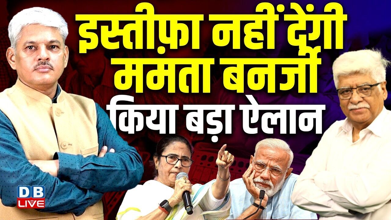इस्तीफ़ा नहीं देंगी Mamata Banerjee-किया बड़ा ऐलान | Rahul Gandhi | PM Modi | TMC -BJP |#dblive